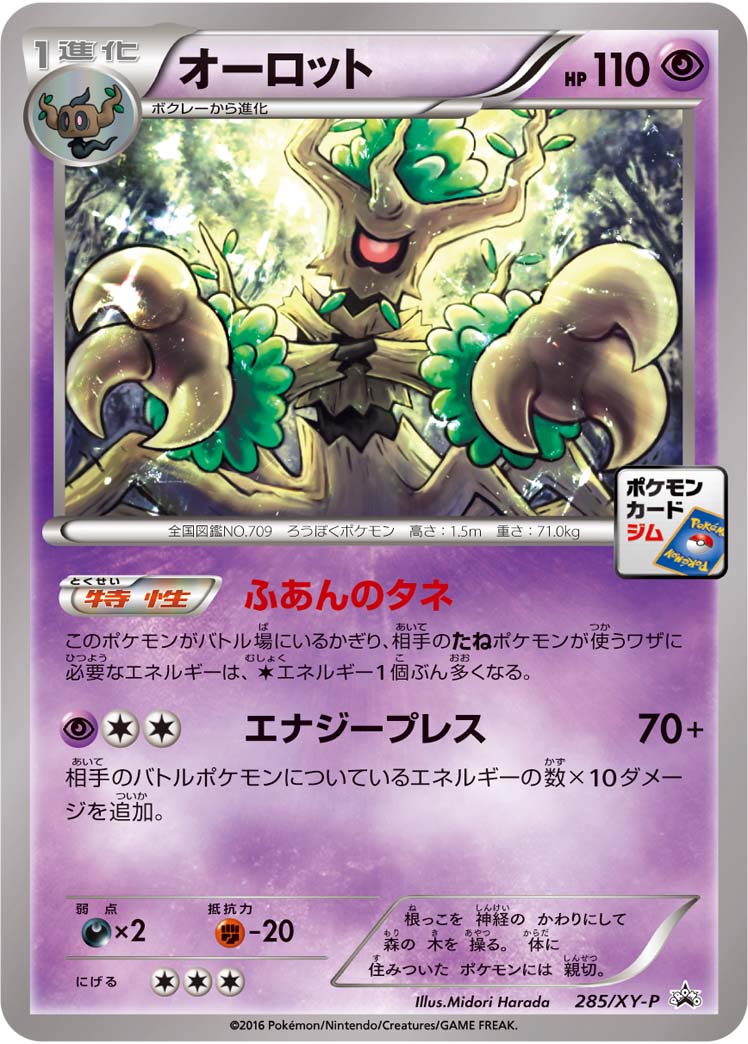 状態B)オーロット PROMO 285/XY-P