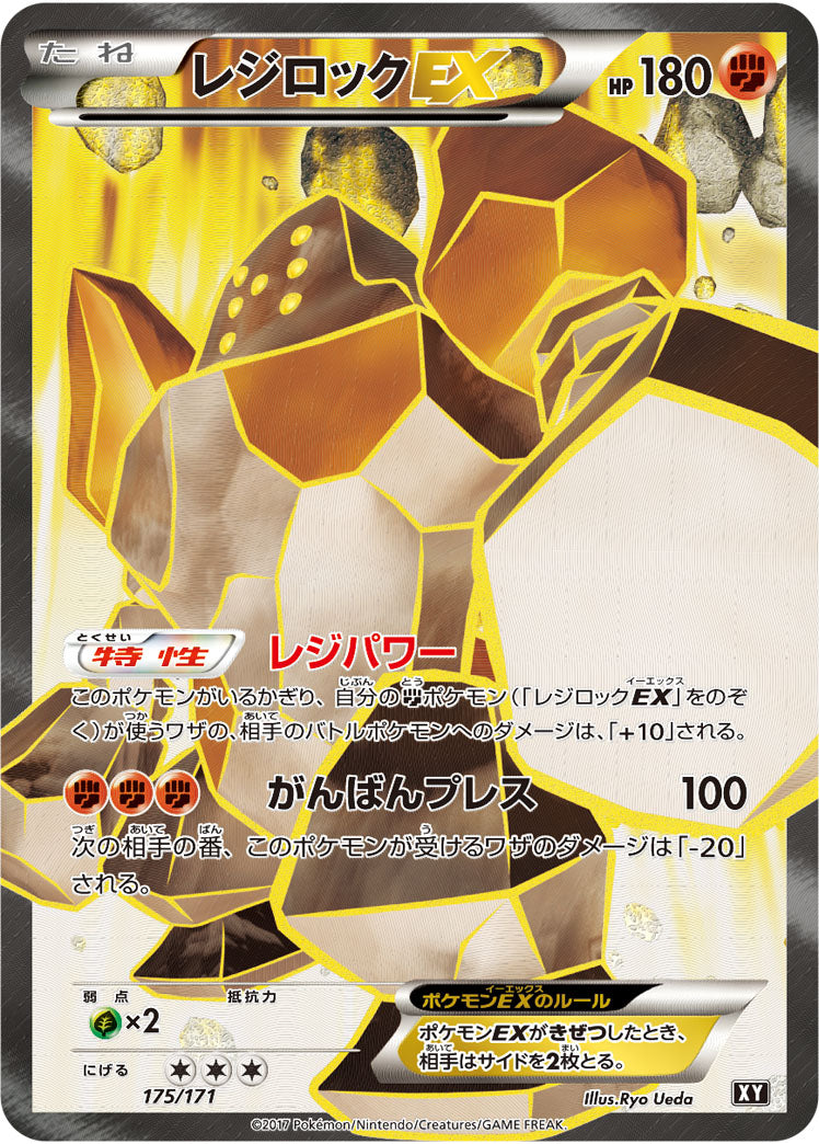 PSA10)レジロックEX SR XY 175/171