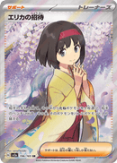 PSA9)エリカの招待 SR SV2a 196/165
