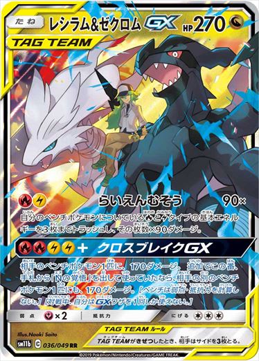 PSA10)レシラム＆ゼクロムGX RR SM11b 036/049