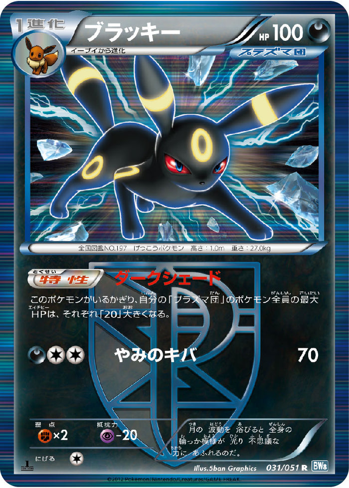 【PSA10】ブラッキー 031/051 1ED BW8 プラズマ団 PSA10】ブラッキー 031/051 1ED BW8 プラズマ団