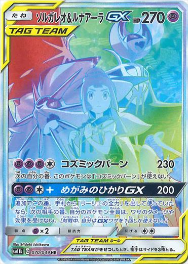 PSA10)ソルガレオ&ルナアーラGX HR SM11b 070/049