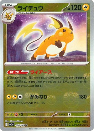 PSA10)マスターボール)ライチュウ R ミラー SV2a 026/165