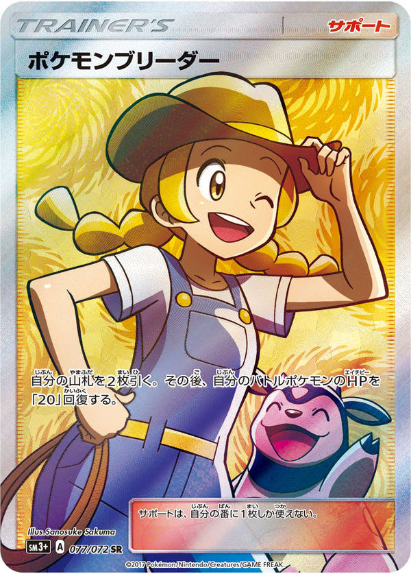 PSA10)ポケモンブリーダー SR SM3+ 077/072