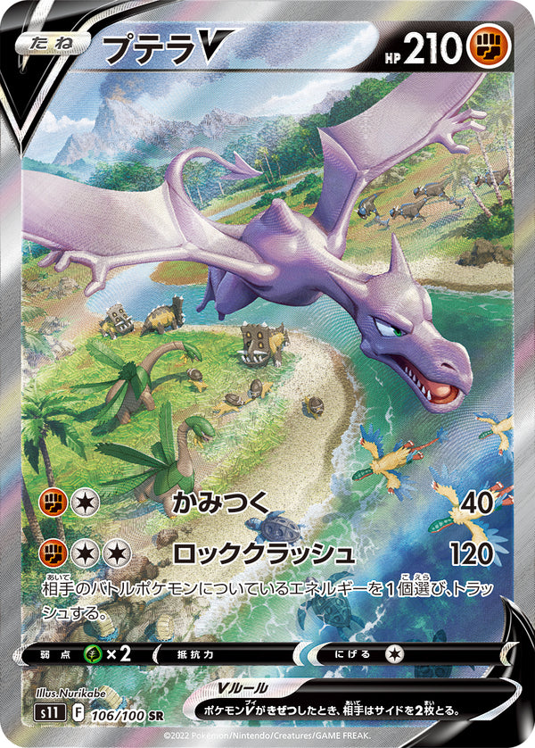 PSA10)プテラV SR(SA) S11 106/100