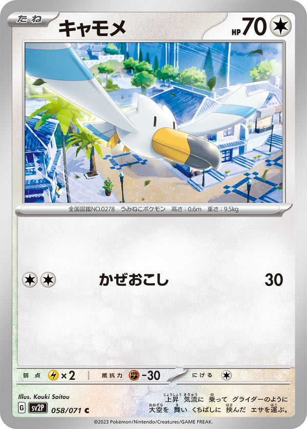 キャモメ C SV2P 058/071