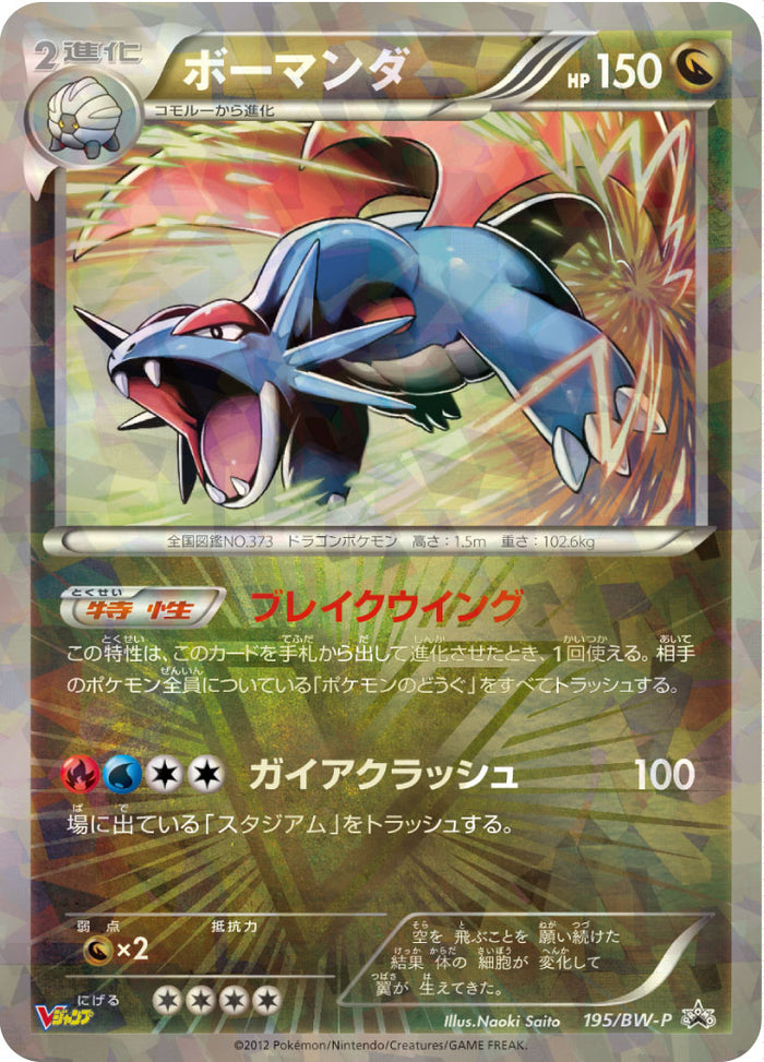 PSA10】進化ライン連番 ボーマンダ PROMO BW-P プロモ 195