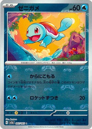 PSA9)マスターボール ゼニガメ C ミラー SV2a 007/165