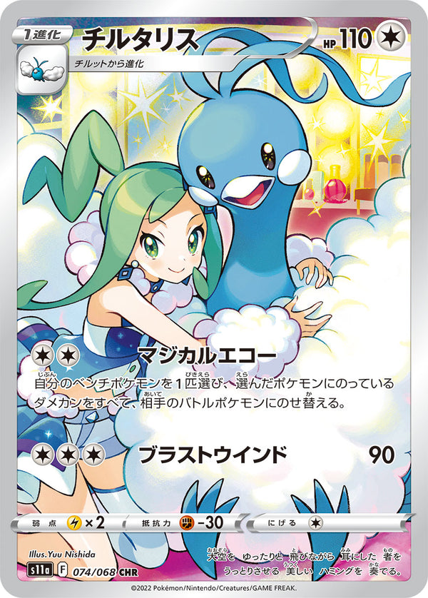 PSA10)チルタリス CHR S11a 074/068