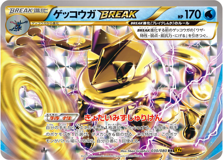 ゲッコウガBREAK RR XY9 030/080