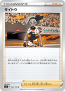 サイトウ U S4 093/100