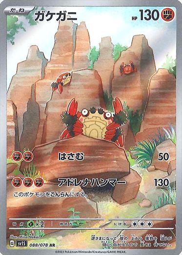 PSA10)ガケガニ AR SV1S 088/078