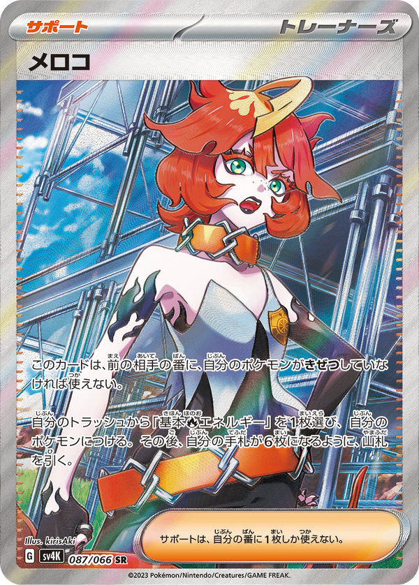 PSA10)メロコ SR SV4K 087/066