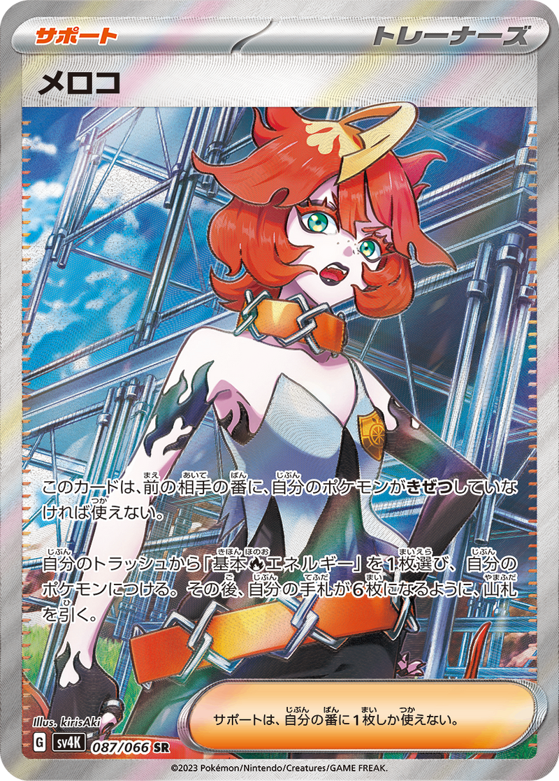 PSA10)メロコ SR SV4K 087/066