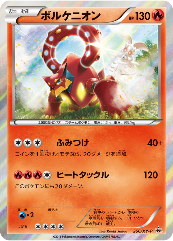 状態B)ボルケニオン PROMO 266/XY-P