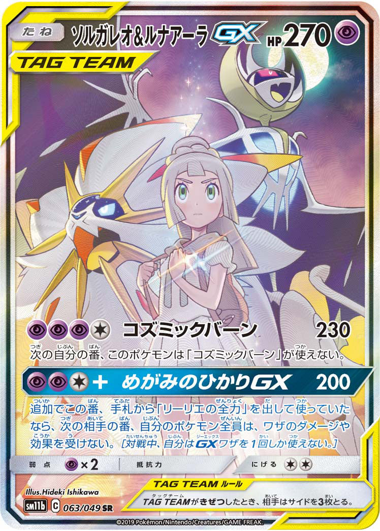 PSA10)ソルガレオ＆ルナアーラGX SR(SA) SM11b 063/049