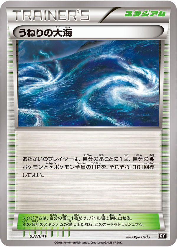 状態B)うねりの大海 XY 037/041