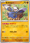 モグリュー C SV5M 039/071