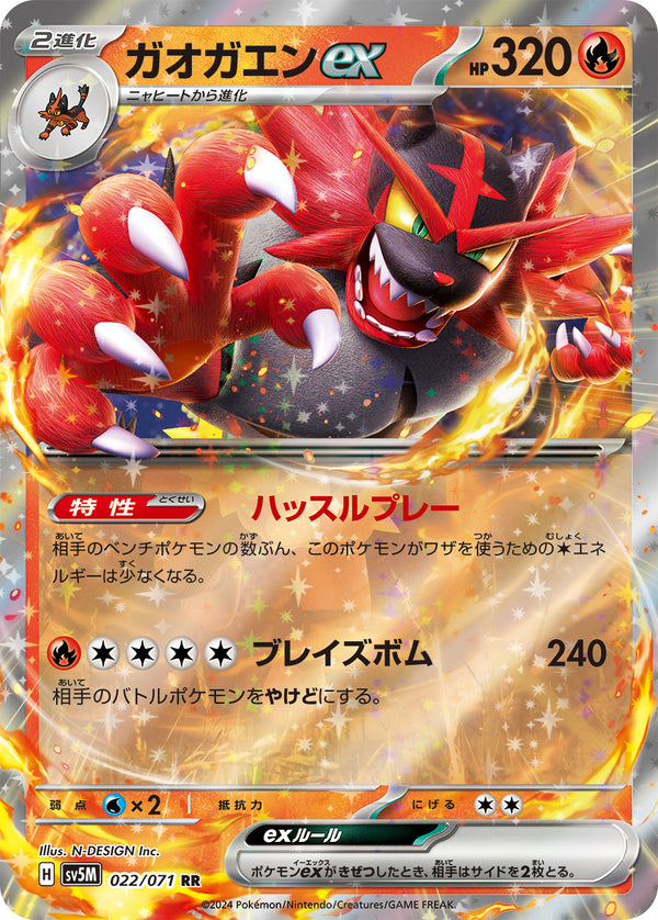 ガオガエンex RR SV5M 022/071