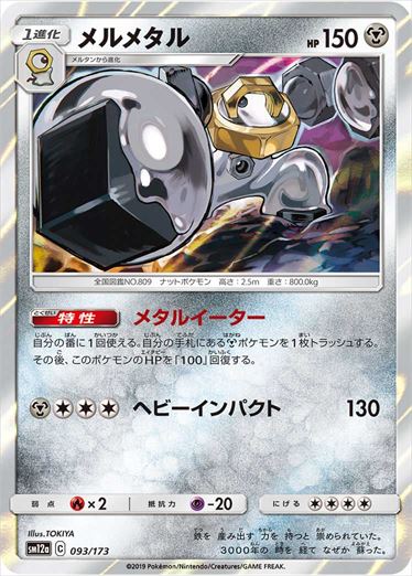 メルメタル  SM12a 093/173