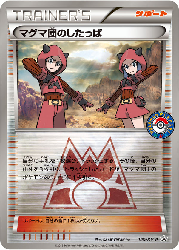 状態B)マグマ団のしたっぱ PROMO 120/XY-P