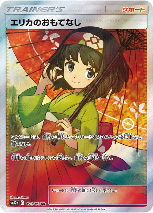 【PSA10】エリカのおもてなし SR 190/173 SM12a PSA10】エリカのおもてなし SR 190/173の通販 土日祝休@magi公式